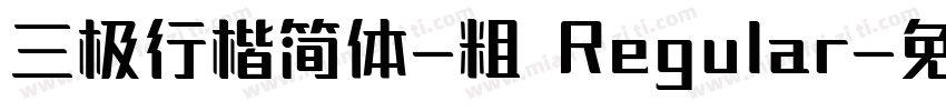 三极行楷简体-粗 Regular字体转换